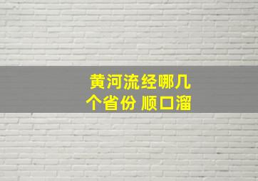 黄河流经哪几个省份 顺口溜